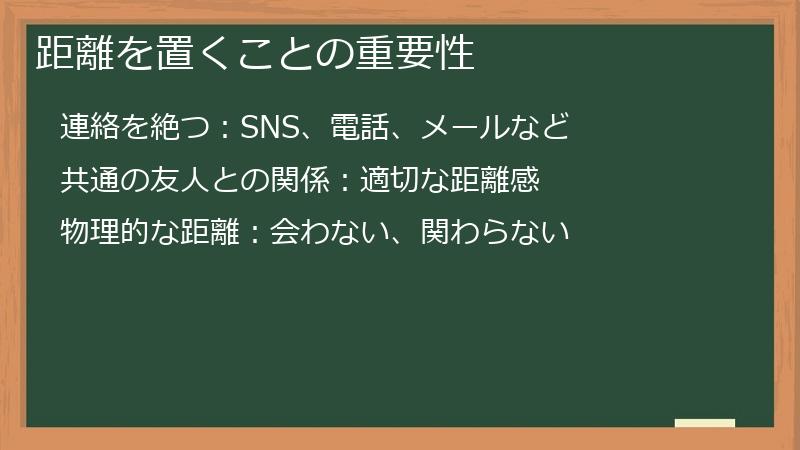 距離を置くことの重要性