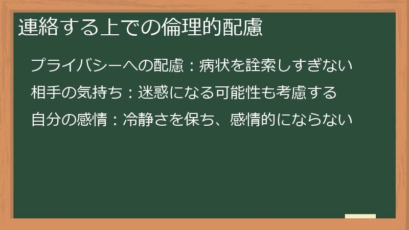 連絡する上での倫理的配慮