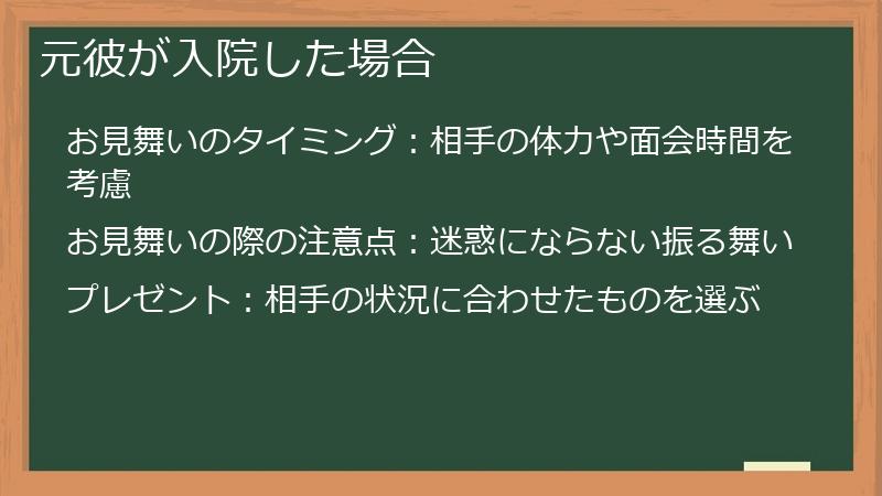 元彼が入院した場合