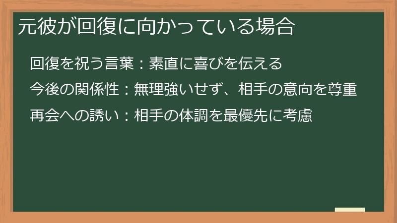 元彼が回復に向かっている場合