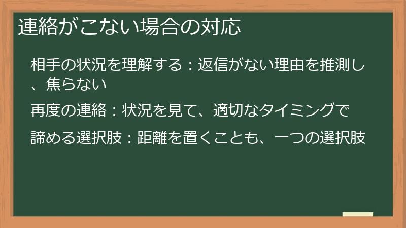 連絡がこない場合の対応