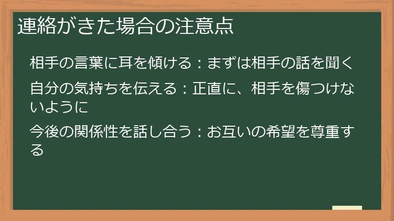 連絡がきた場合の注意点
