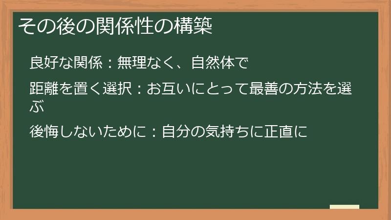 その後の関係性の構築
