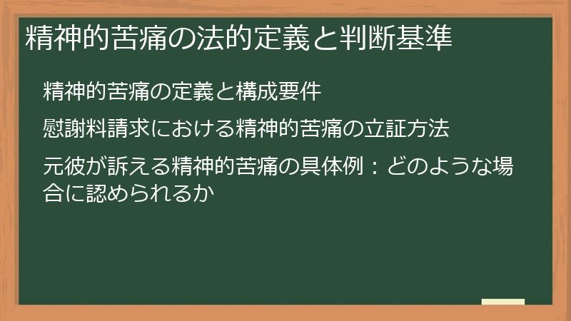 精神的苦痛の法的定義と判断基準