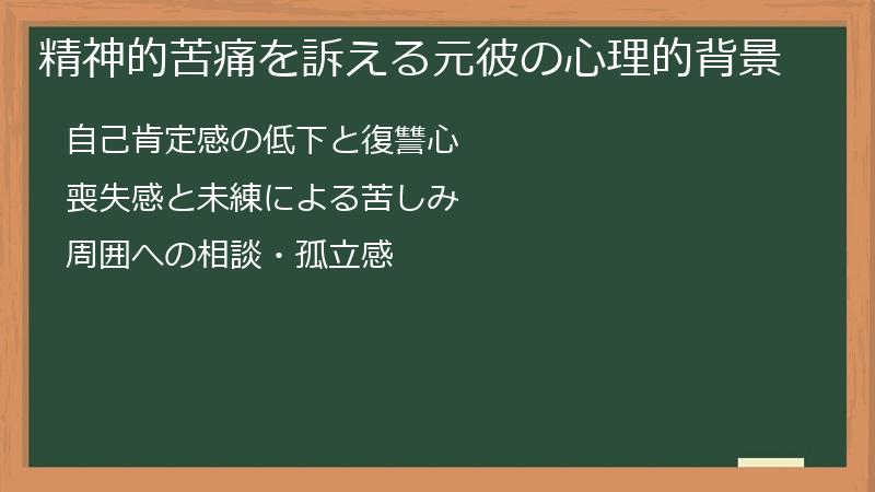 精神的苦痛を訴える元彼の心理的背景