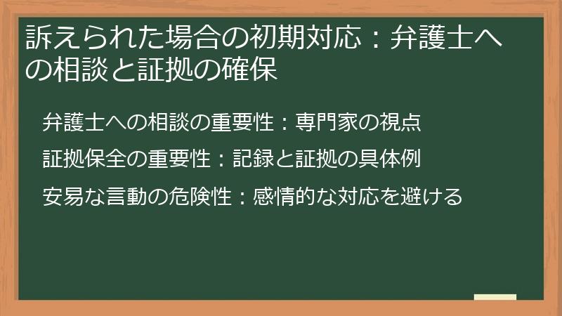 訴えられた場合の初期対応:弁護士への相談と証拠の確保