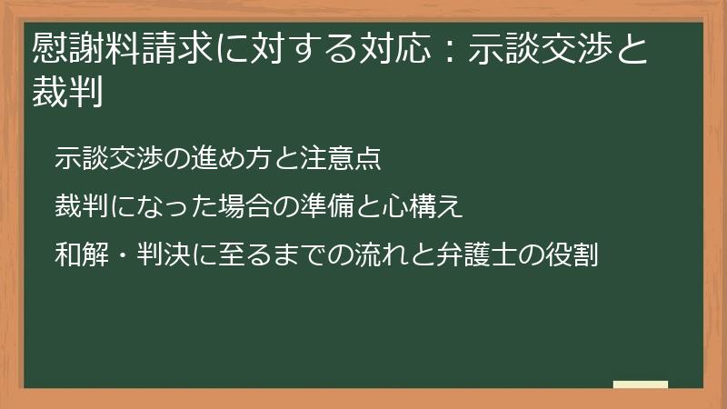 慰謝料請求に対する対応:示談交渉と裁判