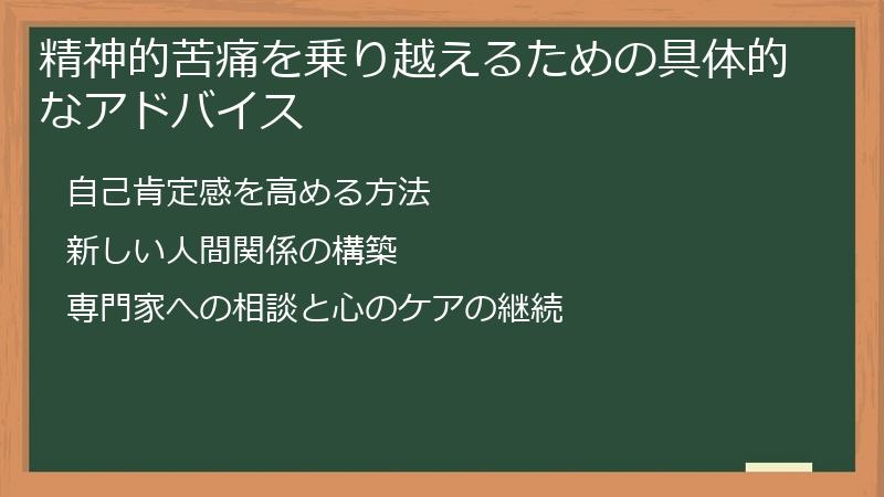 精神的苦痛を乗り越えるための具体的なアドバイス