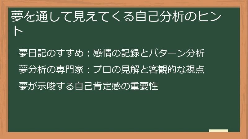 夢を通して見えてくる自己分析のヒント