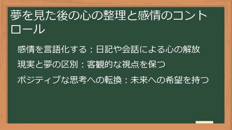 夢を見た後の心の整理と感情のコントロール