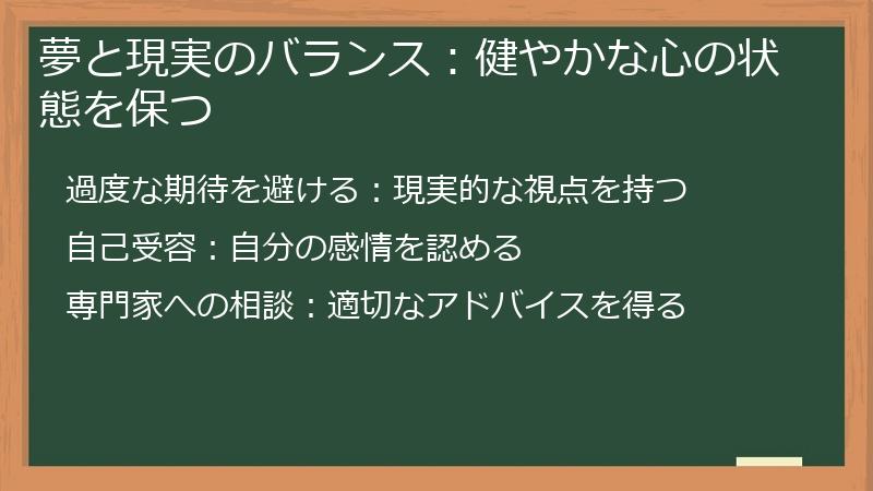 夢と現実のバランス：健やかな心の状態を保つ