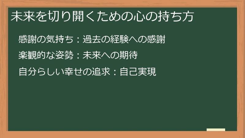未来を切り開くための心の持ち方