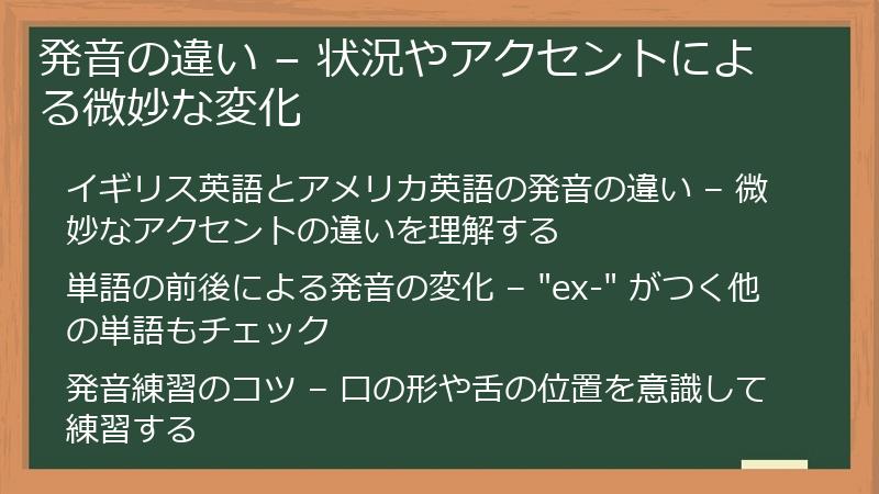 発音の違い – 状況やアクセントによる微妙な変化