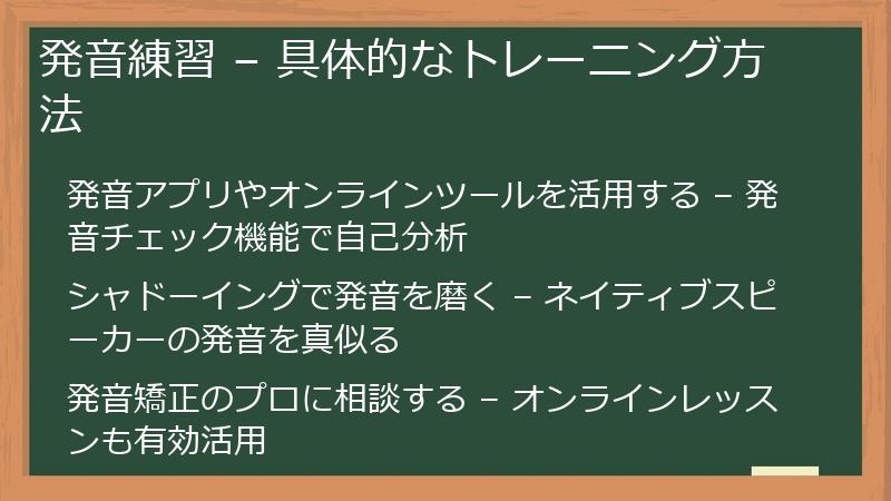 発音練習 – 具体的なトレーニング方法