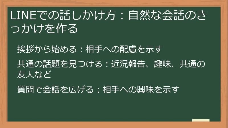 LINEでの話しかけ方：自然な会話のきっかけを作る