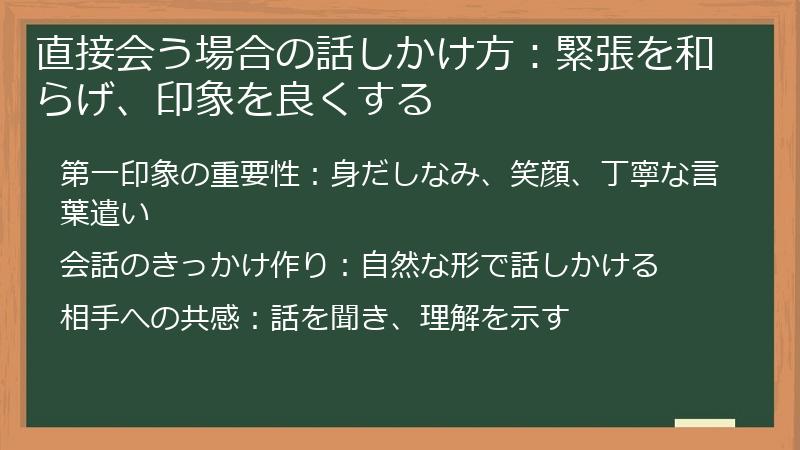 直接会う場合の話しかけ方：緊張を和らげ、印象を良くする