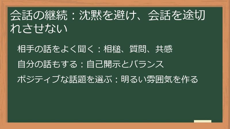 会話の継続：沈黙を避け、会話を途切れさせない