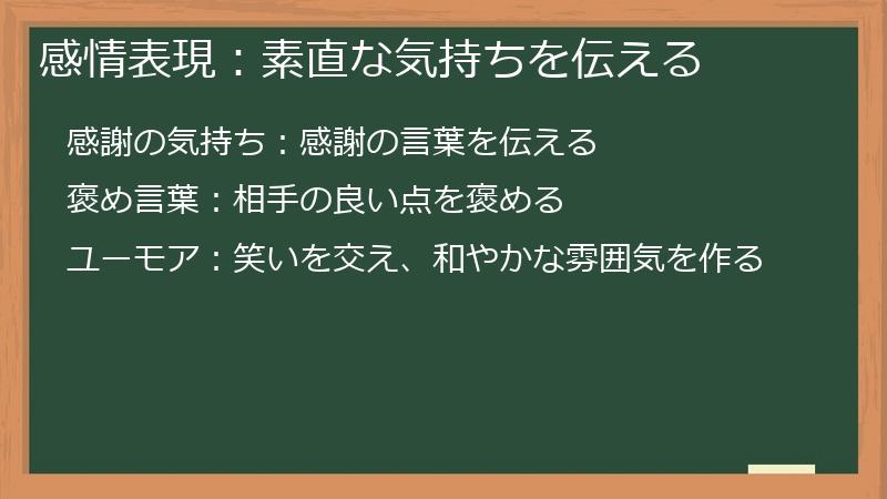 感情表現：素直な気持ちを伝える