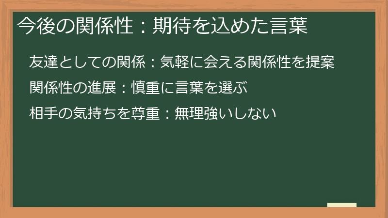 今後の関係性:期待を込めた言葉