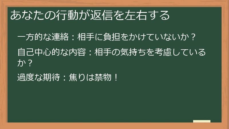あなたの行動が返信を左右する