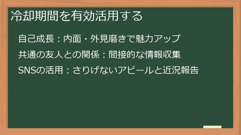 冷却期間を有効活用する