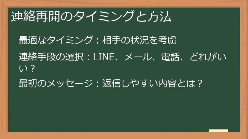 連絡再開のタイミングと方法