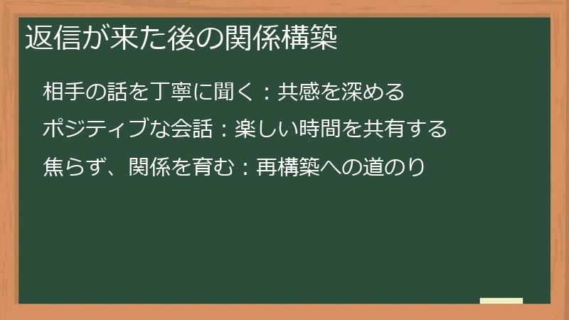 返信が来た後の関係構築
