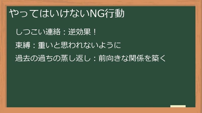 やってはいけないNG行動