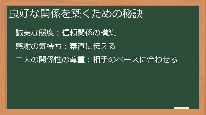 良好な関係を築くための秘訣