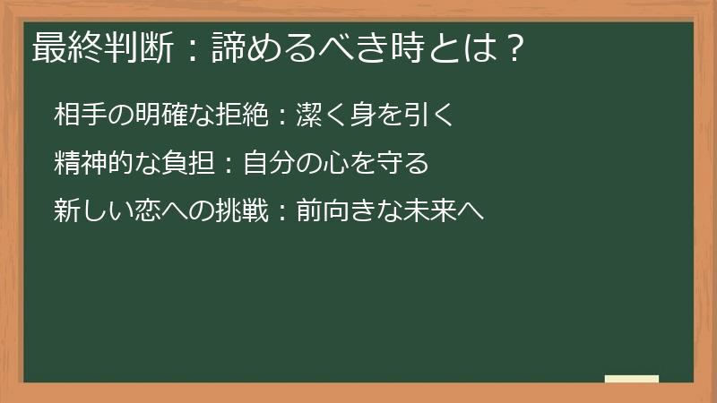 最終判断：諦めるべき時とは？