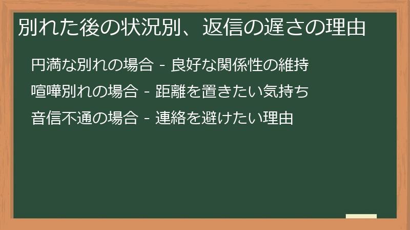 別れた後の状況別、返信の遅さの理由