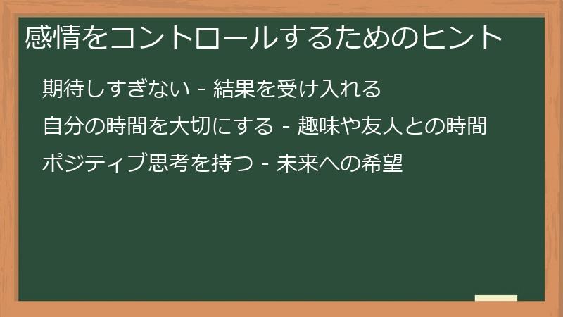 感情をコントロールするためのヒント