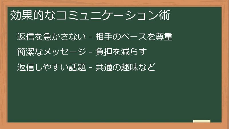 効果的なコミュニケーション術