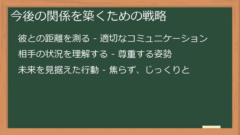 今後の関係を築くための戦略