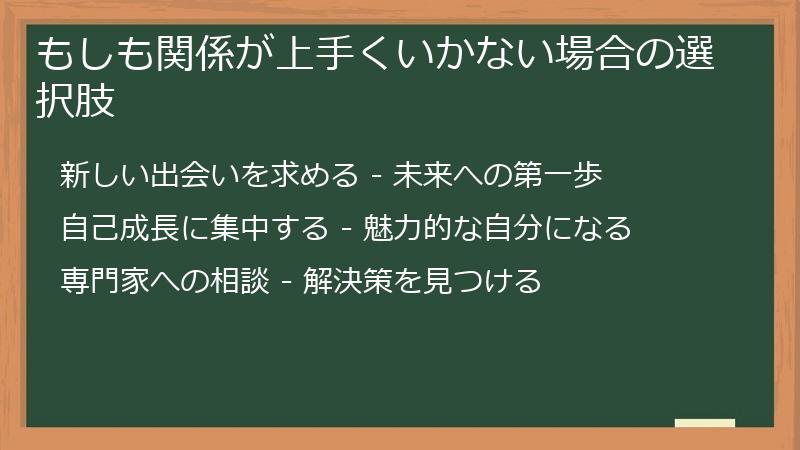 もしも関係が上手くいかない場合の選択肢