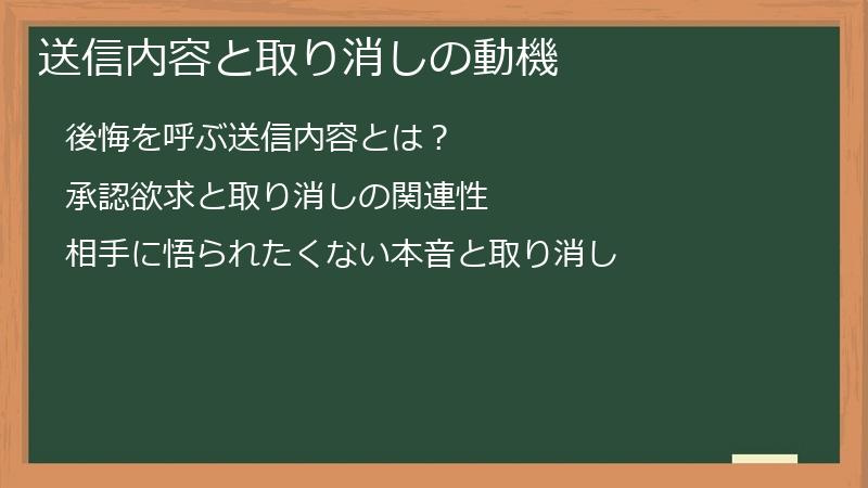 送信内容と取り消しの動機
