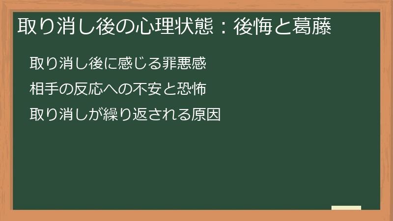 取り消し後の心理状態:後悔と葛藤