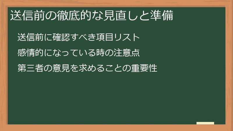 送信前の徹底的な見直しと準備