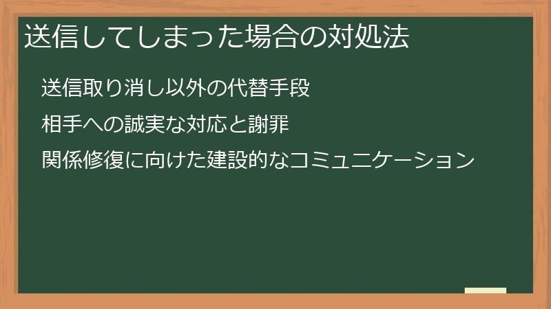 送信してしまった場合の対処法
