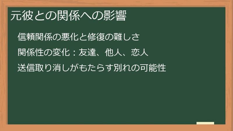 元彼との関係への影響