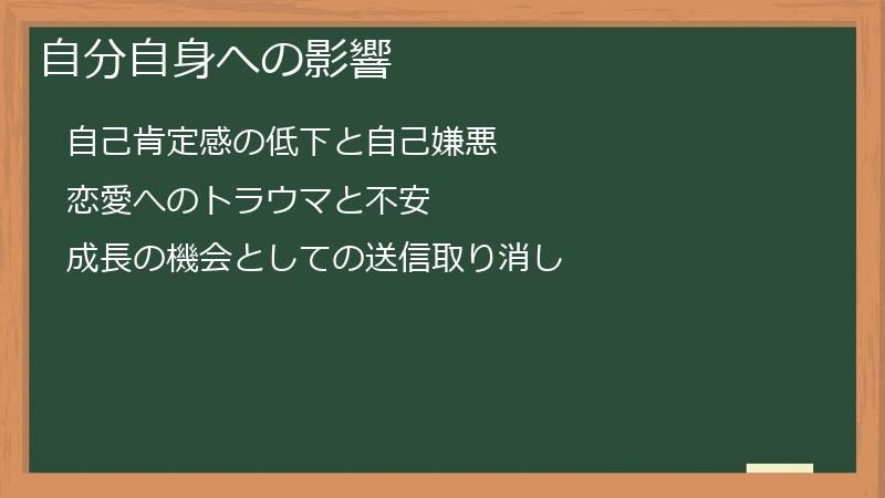 自分自身への影響