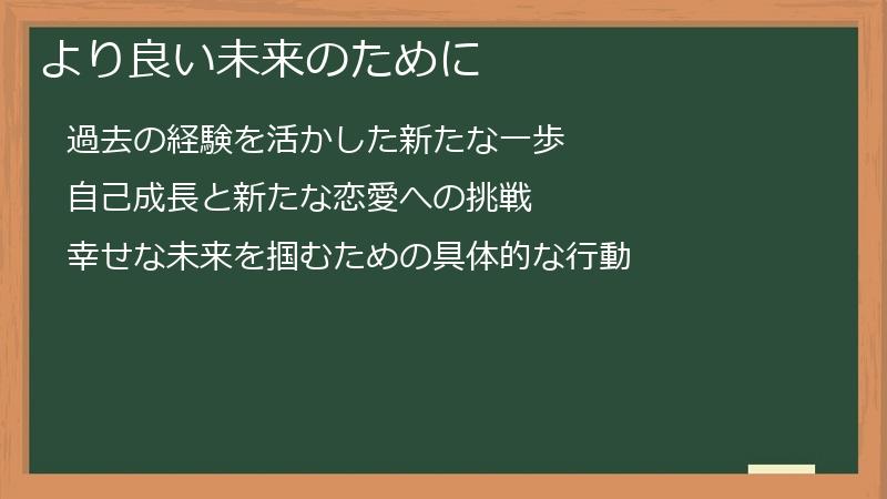 より良い未来のために