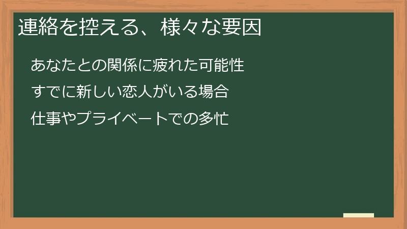 連絡を控える、様々な要因