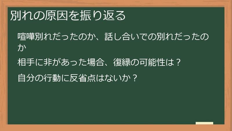別れの原因を振り返る