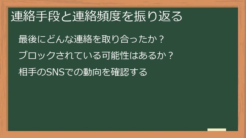 連絡手段と連絡頻度を振り返る