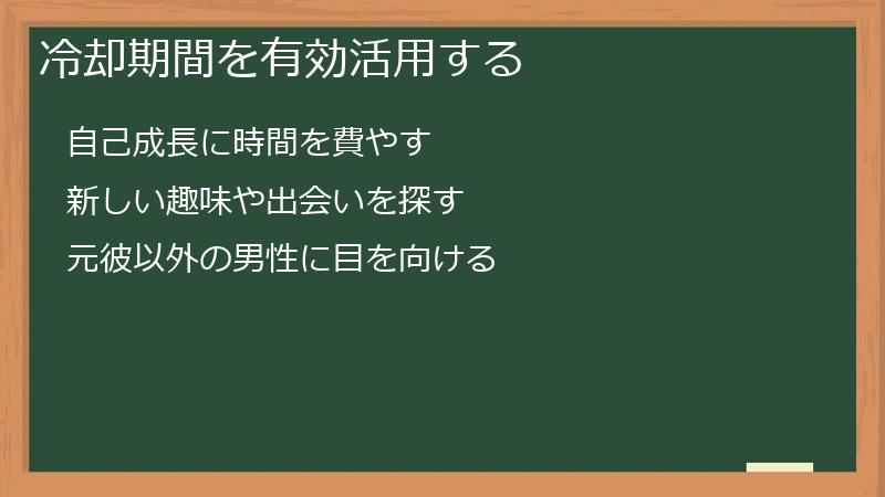 冷却期間を有効活用する