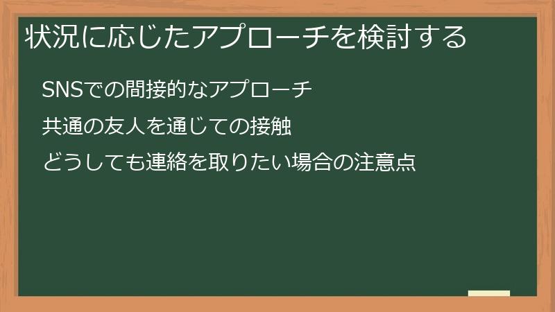 状況に応じたアプローチを検討する