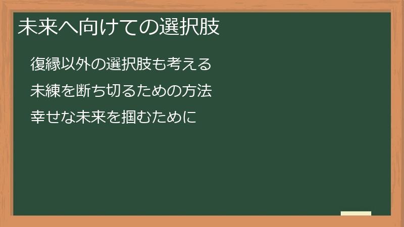 未来へ向けての選択肢