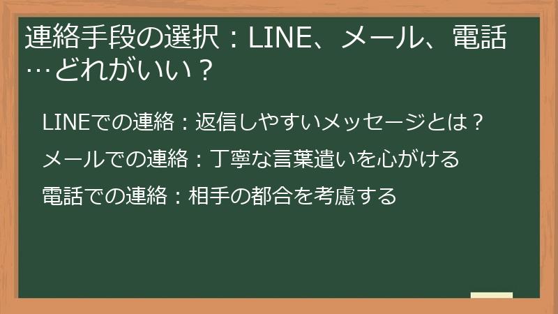 連絡手段の選択：LINE、メール、電話…どれがいい？
