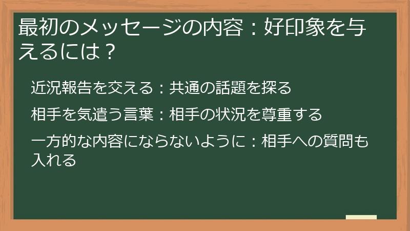 最初のメッセージの内容：好印象を与えるには？